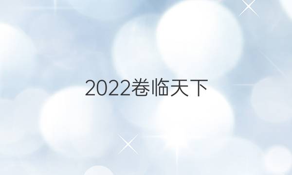 2022卷臨天下 全國(guó)100所名校單元測(cè)試示范卷歷史第十四套答案