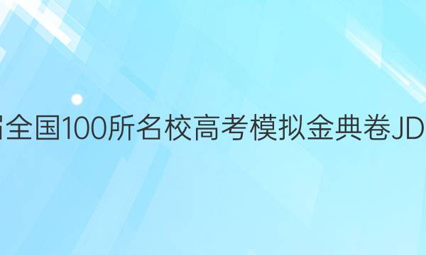 2022屆全國100所名校高考模擬金典卷JD數(shù)學理科Y答案