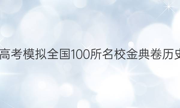 2022屆高考模擬全國100所名校金典卷歷史一答案