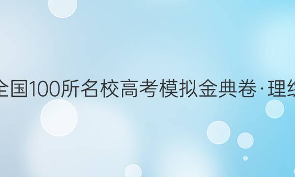 全國100所名校高考模擬金典卷·理綜（二）生物卷【20·JD·理綜卷-Y】答案-第1張圖片-全國100所名校答案網(wǎng)