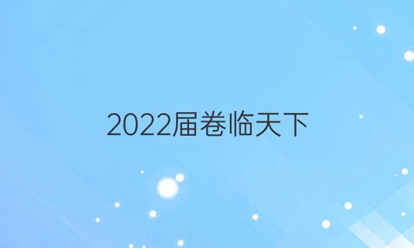 2022屆卷臨天下 全國100所名校高考模擬2022屆高三卷臨天下 全國100所名校單元測試示范卷 22·G3DY·地理-R-必考-QG 地理(二十一)21答案