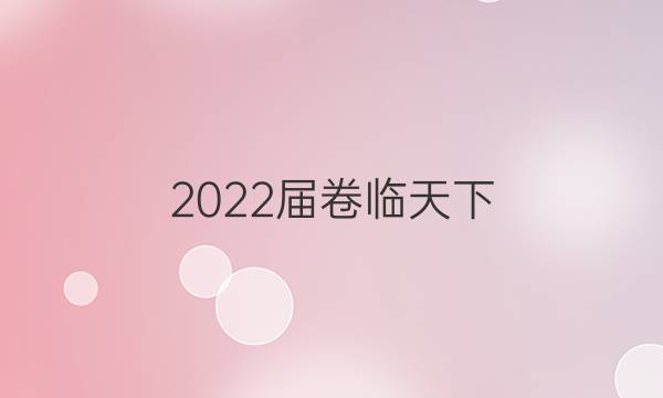 2022屆卷臨天下 全國100所名校高考模擬2022屆卷臨天下 全國100所名校高三AB測試示范卷 22·G3AB·物理-R-必考-新-Y 物理(十一)11答案