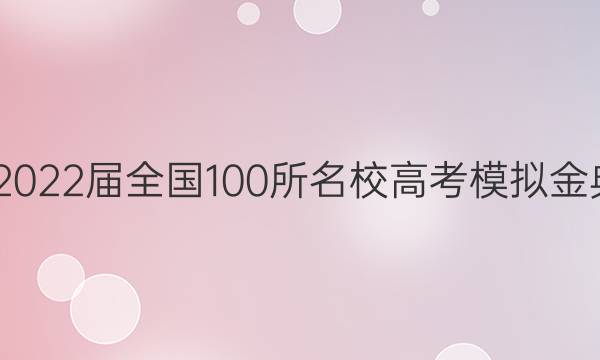 2022屆2022屆全國(guó)100所名校高考模擬金典卷生物（一）答案