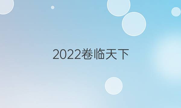 2022卷臨天下 全國100所名校單元測試示范卷高三歷史卷一RMB必考QG答案