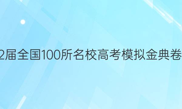 2022屆全國100所名校高考模擬金典卷理綜（八）答案