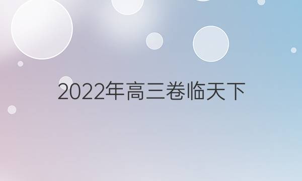 2022年高三 全國100所名校單元測試示范卷語文答案