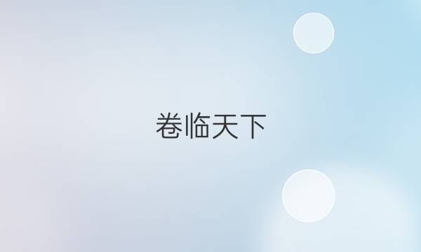 卷臨天下 全國(guó)100所名校福建2022高考模擬金典卷化學(xué)答案