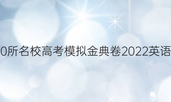 全國100所名校高考模擬金典卷2022英語八答案