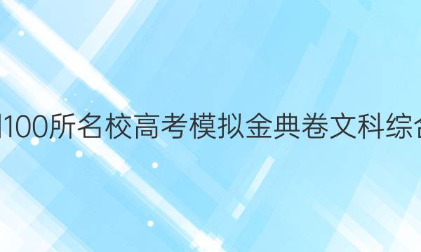 全國100所名校高考模擬金典卷文科綜合20.JDN答案-第1張圖片-全國100所名校答案網(wǎng)