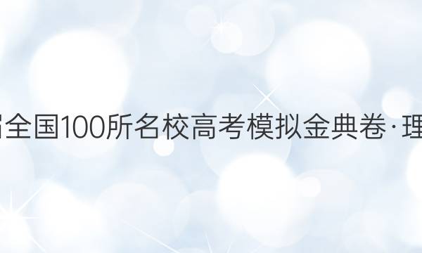 2022屆全國(guó)100所名校高考模擬金典卷·理科綜合 一 化學(xué)答案