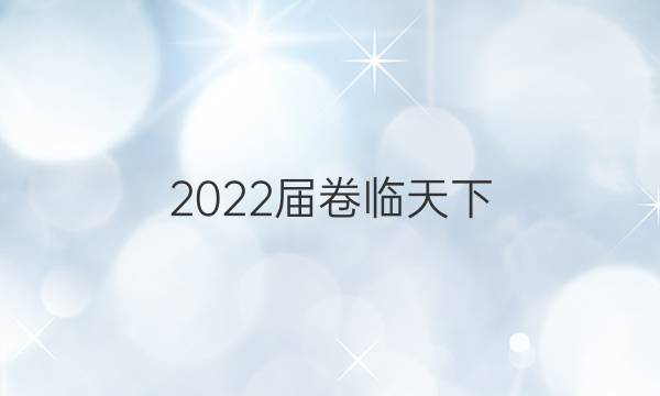 2022屆卷臨天下 全國100所名校單元測試示范卷高三生物卷二答案