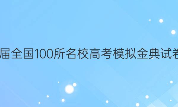 2022屆全國100所名校高考模擬金典試卷答案