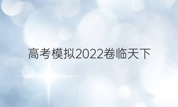 高考模擬2022 全國100所金典卷答案