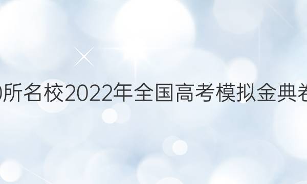 全國100所名校2022年全國高考模擬金典卷一答案-第1張圖片-全國100所名校答案網