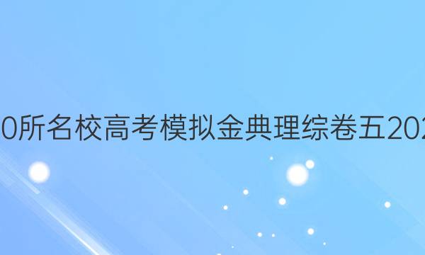 全國100所名校高考模擬金典理綜卷五2022答案