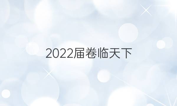 2022屆 全國(guó)100所名校,。單元測(cè)試示范卷高三英語(yǔ)13答案