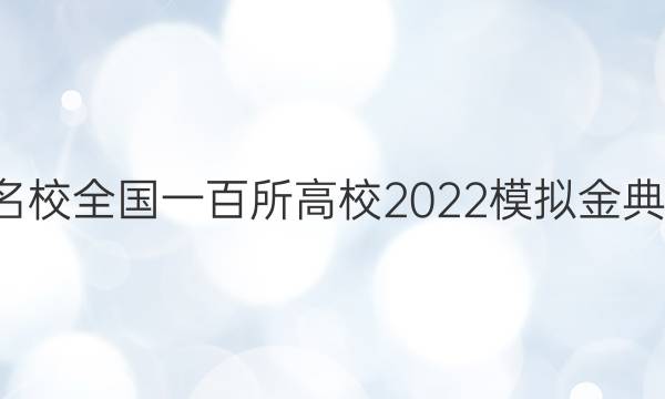 全國(guó)100所名校全國(guó)一百所高校2022模擬金典卷文綜答案