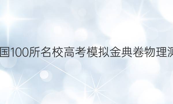 2022屆全國(guó)100所名校高考模擬金典卷物理測(cè)評(píng)五答案