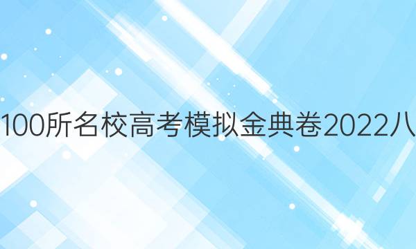 全國100所名校高考模擬金典卷2022八答案