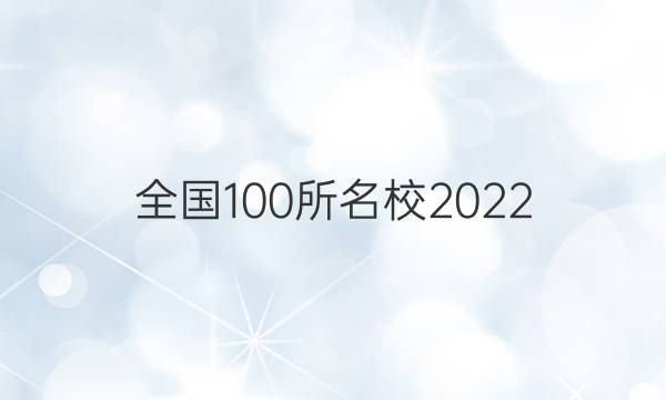 全國(guó)100所名校2022 高考模擬金典卷 理數(shù) 8答案-第1張圖片-全國(guó)100所名校答案網(wǎng)