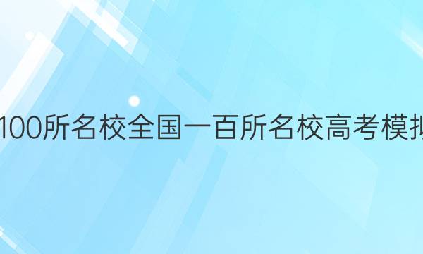 2022屆全國100所名校全國一百所名校高考模擬金典卷文數(shù)(一)答案-第1張圖片-全國100所名校答案網(wǎng)