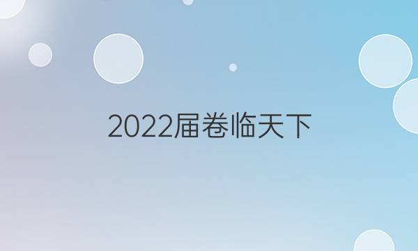 2022屆 全國100所名校高考模擬金典卷物理單科九答案