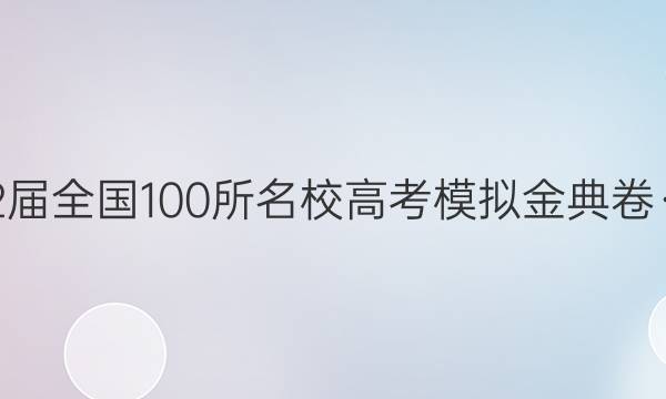 2022屆全國(guó)100所名校高考模擬金典卷·語(yǔ)文（九）答案