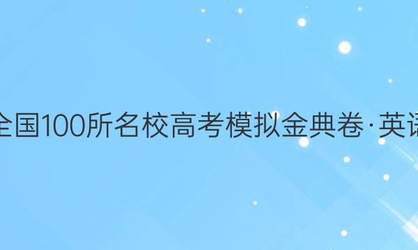 全國(guó)100所名校高考模擬金典卷·英語(yǔ)（一）【20·JD·英語(yǔ)—Y】答案