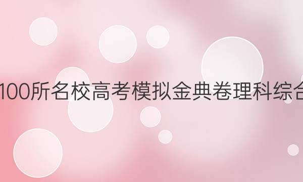 2022屆全國100所名校高考模擬金典卷理科綜合八試題答案