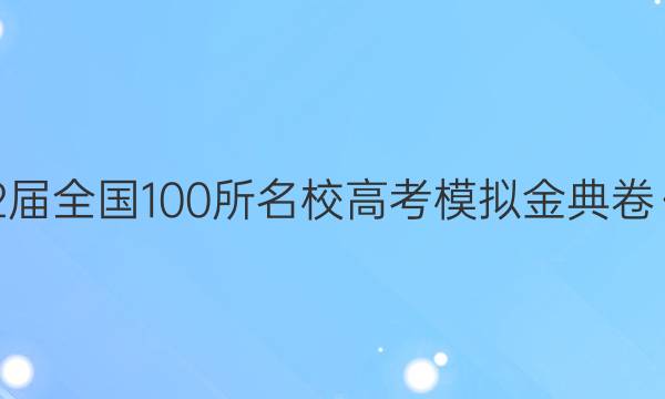 2022屆全國(guó)100所名校高考模擬金典卷·數(shù)學(xué)（五）【21·JD·數(shù)學(xué)（理科）－Y】答案