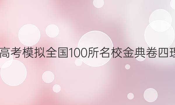 2022屆高考模擬全國100所名校金典卷四理綜答案