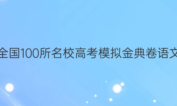 全國100所名校高考模擬金典卷語文(二)2022答案-第1張圖片-全國100所名校答案網