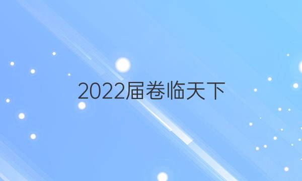 2022屆卷臨天下 全國100所名校單元測試示范卷 22·DY·政治-R-必修4-QG 政治(九)9答案-第1張圖片-全國100所名校答案網(wǎng)