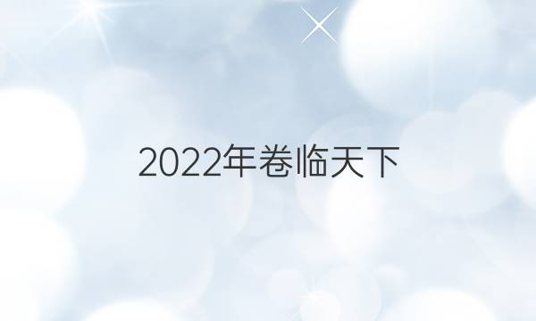 2022年卷臨天下 全國100所名校單元測試高三語文17答案