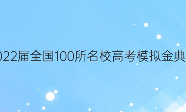 2022屆全國100所名校高考模擬金典卷.文科綜合評測一答案