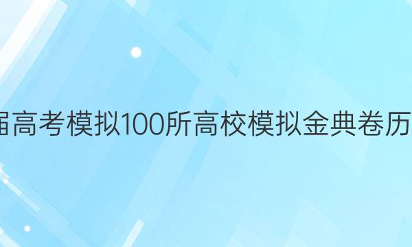 2022屆高考模擬100所高校模擬金典卷歷史答案