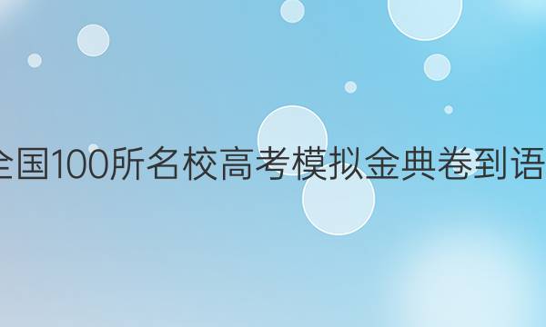 2022屆全國(guó)100所名校高考模擬金典卷-語(yǔ)文十答案