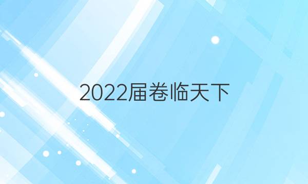 2022屆卷臨天下 全國100所名校單元測試示范卷高三英語一答案