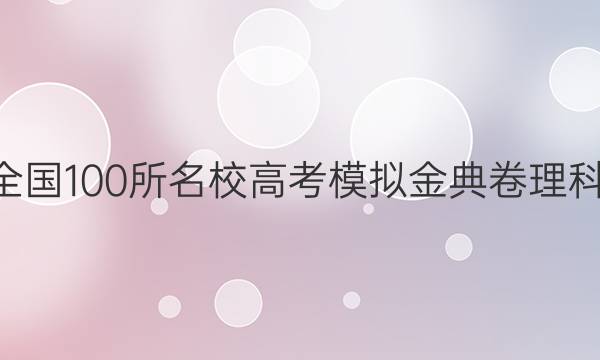 2022屆2022全國(guó)100所名校高考模擬金典卷理科綜合測(cè)評(píng)答案