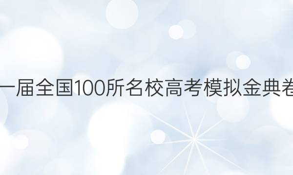 2022屆202一屆全國(guó)100所名校高考模擬金典卷語文12答案