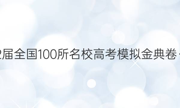 2022屆全國100所名校高考模擬金典卷·語文（四）【21·JD·語文—QG】答案