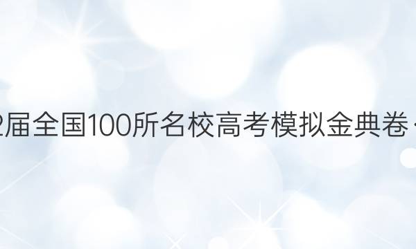 2022屆全國100所名校高考模擬金典卷·英語（三）GS答案