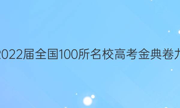 高考模擬2022屆全國(guó)100所名校高考金典卷九文綜答案-第1張圖片-全國(guó)100所名校答案網(wǎng)