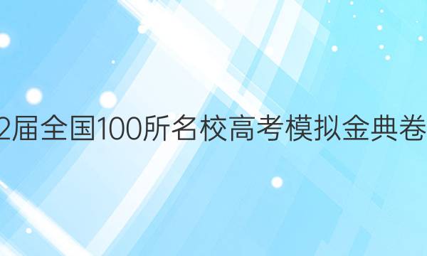 2022屆全國100所名校高考模擬金典卷語文（六）［21.JD.語文-OG］答案