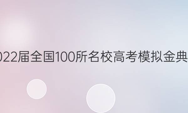 2022屆全國100所名校高考模擬金典卷,，數學（九）答案