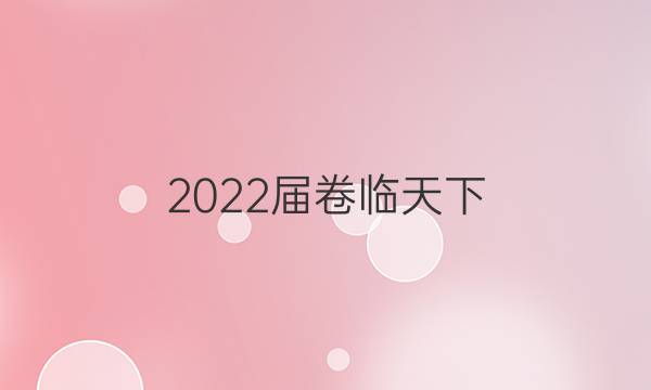 2022屆 全國100所名校單元測試示范卷 22·DY·語文-R-先秦諸子選讀-QG 語文(四)4答案