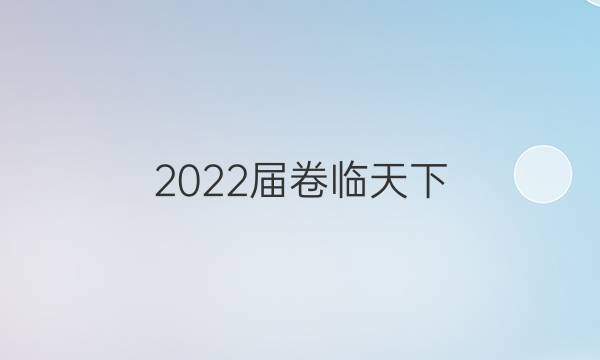 2022屆卷臨天下 全國100所名校高三AB測試示范卷 22·G3AB·歷史-R-必考-新-XJC 歷史(八)8答案