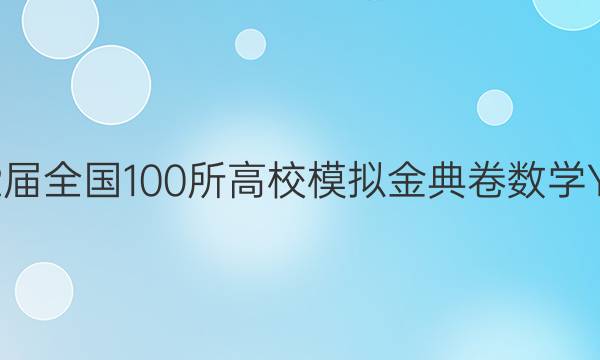 2022屆全國100所高校模擬金典卷數(shù)學(xué)Y答案