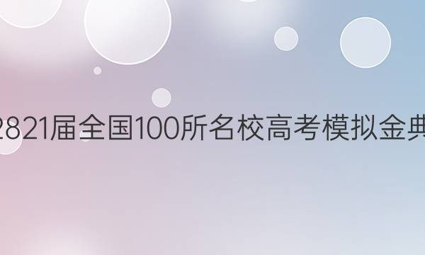 2022屆2821屆全國100所名校高考模擬金典卷·理綜(四)答案-第1張圖片-全國100所名校答案網(wǎng)