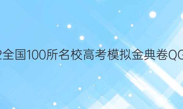 2022全國100所名校高考模擬金典卷QG答案